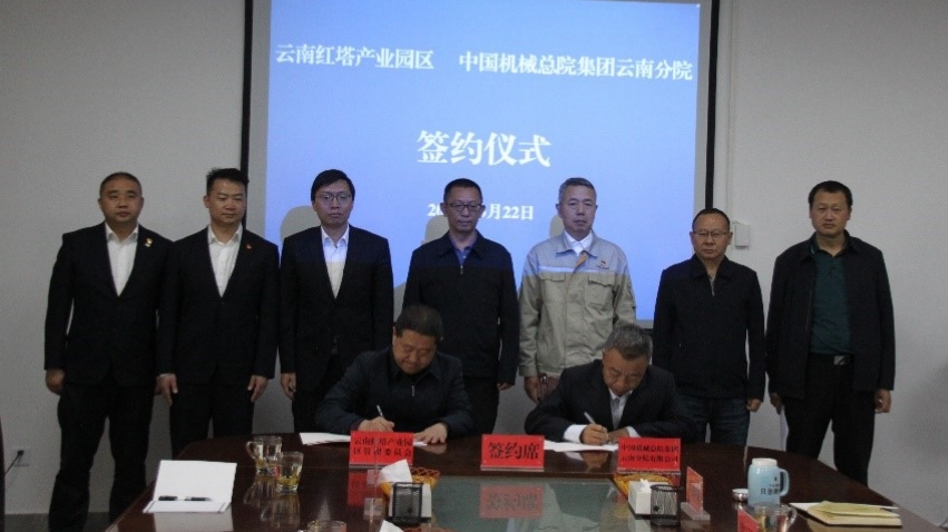 再聚焦，中国机械总院集团云南院与云南红塔产业园区签订项目合作协议