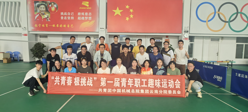 云南分院团支部举办“共青春极挑战” 青年职工趣味运动会
