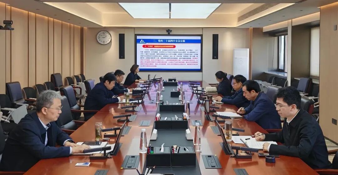 中国机械总院党委传达学习贯彻党的二十届四中全会精神